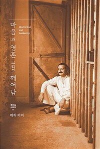 마음과 영혼 그리고 깨어남