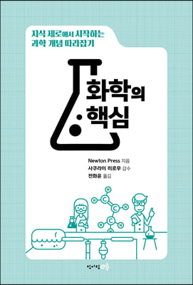 화학의 핵심: 지식 제로에서 시작하는 과학 개념 따라잡기