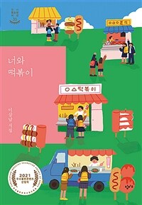 너와 떡볶이 : 이삼남 시집 