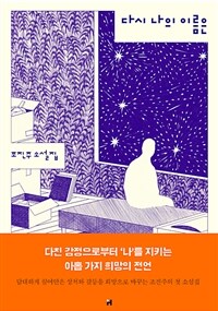 다시 나의 이름은: 조진주 소설집