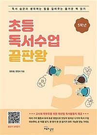 초등독서수업 끝판왕. 5학년 