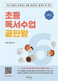 초등독서수업 끝판왕. 6학년