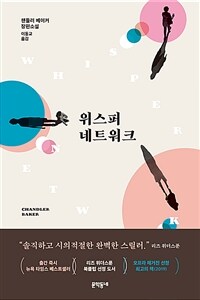 위스퍼 네트워크 : 챈들러 베이커 장편소설