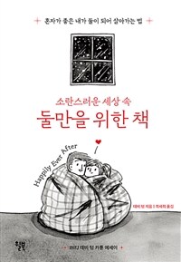 (소란스러운 세상 속) 둘만을 위한 책: 혼자가 좋은 내가 둘이 되어 살아가는 법