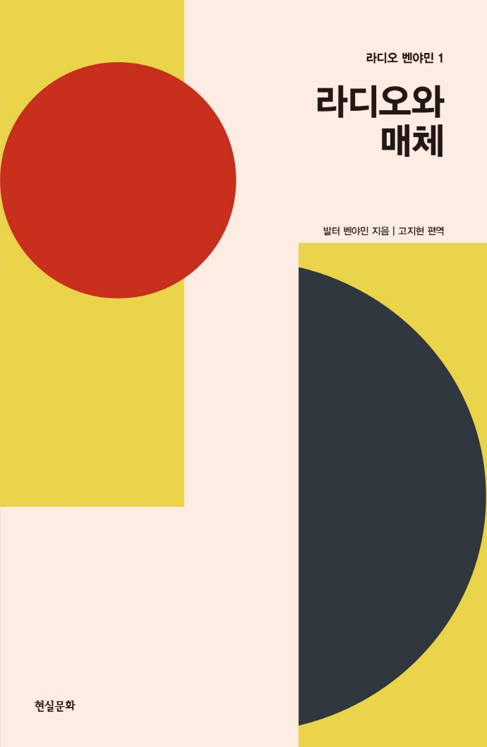 라디오와 매체(라디오 벤야민 1)(반양장)