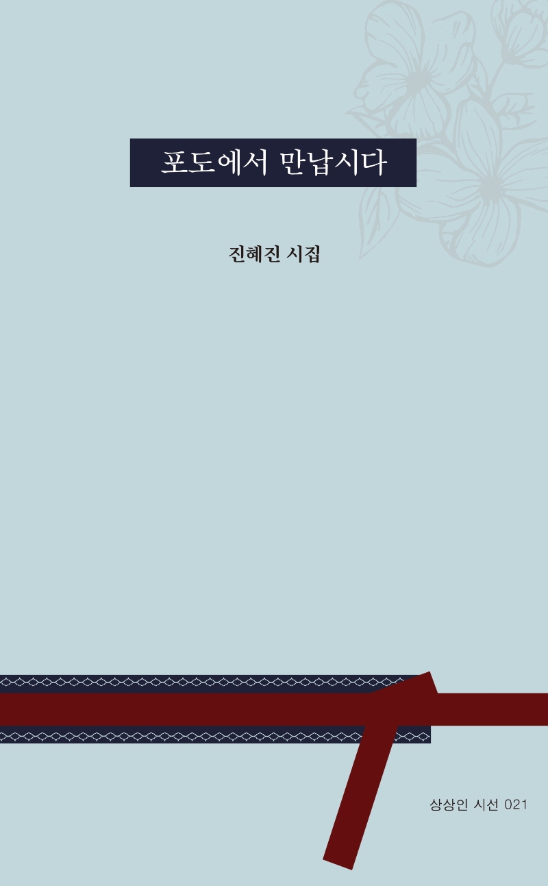 포도에서 만납시다 : 진혜진 시집