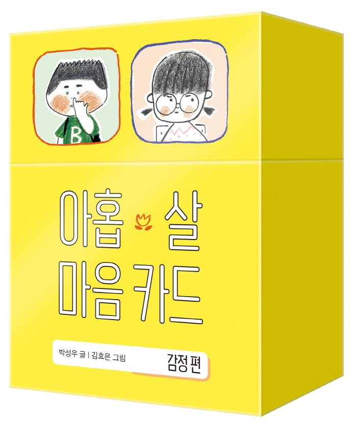 아홉 살 마음 카드 : 감정 편