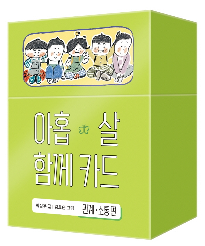 아홉 살 함께 카드: 관계 소통 편(양장본 HardCover)