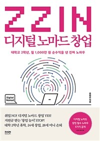 Zzin 디지털 노마드 창업 : 대학교 2학년, 월 1,000만 원 순수익을 낸 진짜 노하우