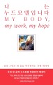 나는 누드모델입니다  = My body, my work, my hope : 날것 그대로 내 몸을 마주한다는 것에 대하여