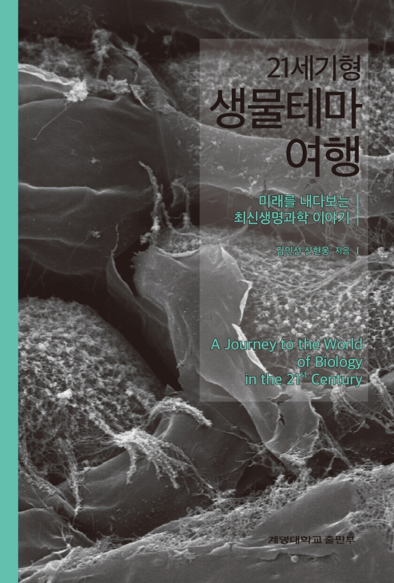 21세기형 생물테마여행 : 미래를 내다보는 최신생명과학 이야기