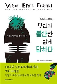 빅터 프랭클, 당신의 불안한 삶에 답하다: 마음을 다독이는 심리 치유서