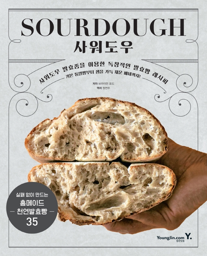 사워도우: 사워도우 발효종을 이용한 독창적인 발효빵 레시피: 기본 통밀빵부터 잼을 가득 채운 베녜까지!