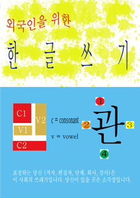 외국인을 위한 한글 쓰기- [전자책]
