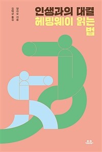 인생과의 대결 (헤밍웨이 읽는 법)