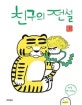 친구의 전설 (이지은 그림책)