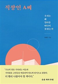 직장인 A씨: 우리는 왜 일터를 떠나지 못하는가