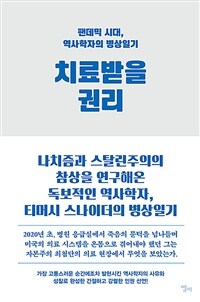 치료받을 권리 : 팬데믹 시대, 역사학자의 병상일기 