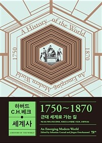 하버드 C. H. 베크 세계사: 1750~1870 근대 세계로 가는 길