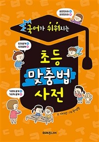 (국어가 쉬워지는)초등 맞춤법 사전