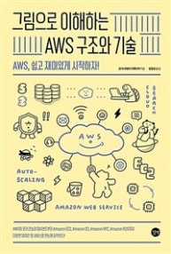 그림으로 이해하는 AWS 구조와 기술 (AWS, 쉽고 재미있게 시작하자!) (저자: 오가사와라 시게타카) 책 표지