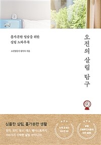 오전의 살림 탐구 - [전자책]  : 홀가분한 일상을 위한 살림 노하우북 / 정이숙 지음