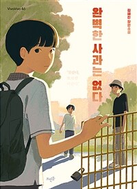 완벽한 사과는 없다: 김혜진 장편소설