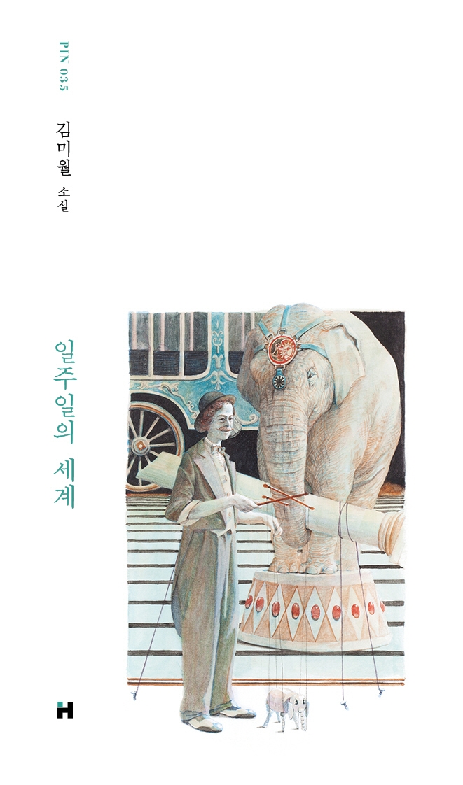일주일의 세계 : 김미월 소설