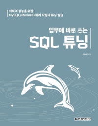 업무에 바로 쓰는 SQL 튜닝 (최적의 성능을 위한 MySQL/MariaDB 쿼리 작성과 튜닝 실습) (저자: 양바른) 책 표지