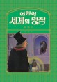 어린이 세계의 명작 [전자책]. [5], 프랑스 편