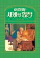 어린이 세계의 명작 [전자책]. [4], 미국 편