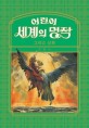 어린이 세계의 명작 [전자책]. [1], 그리스 신화 편