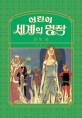 어린이 세계의 명작 [전자책]. [3], 영국 편