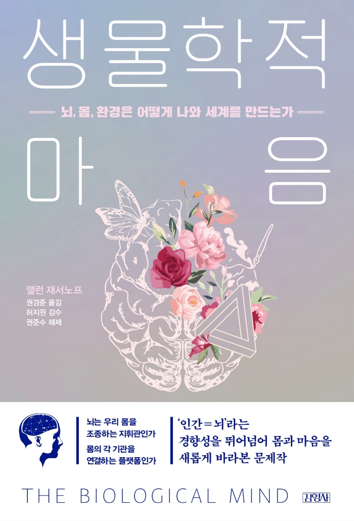 생물학적 마음 : 뇌, 몸, 환경은 어떻게 나와 세계를 만드는가