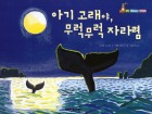 아기 고래야, 무럭무럭 자라렴 표지이미지