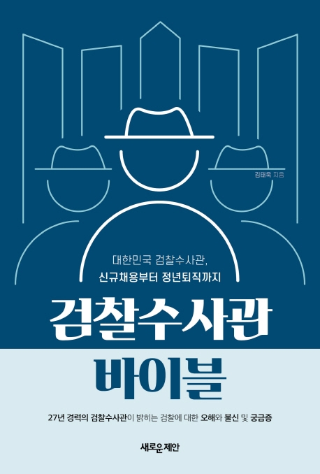 검찰수사관 바이블 대한민국 검찰수사관 신규채용부터 정년퇴직까지