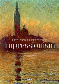인상주의 = Impressionism: 서양미술을 완전히 바꾸어 놓은 사조
