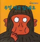 무얼 먹고 있게요 표지이미지
