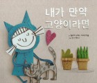 내가 만약 고양이라면 표지이미지