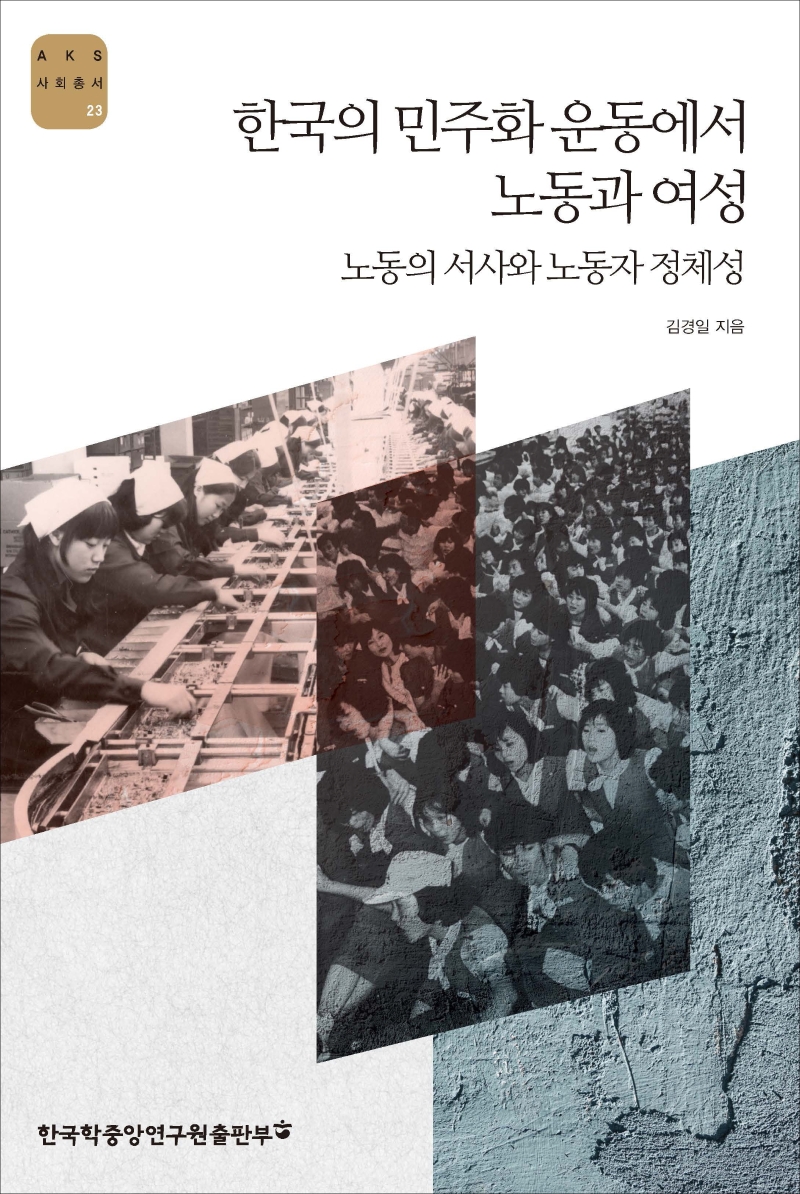 한국의 민주화운동에서 노동과 여성 : 노동의 서사와 노동자 정체성 