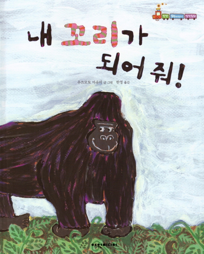 내 꼬리가 되어 줘! 