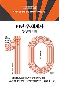 10년 후 세계사 두 번째 미래= The world history after: 우리가 결정해야 할 11가지 거대한 이슈