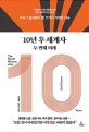 10년 후 세계사 : 두 번째 미래 = (The)World history after 10 years: 2nd future