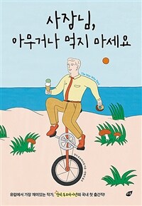 사장님, 아무거나 먹지 마세요