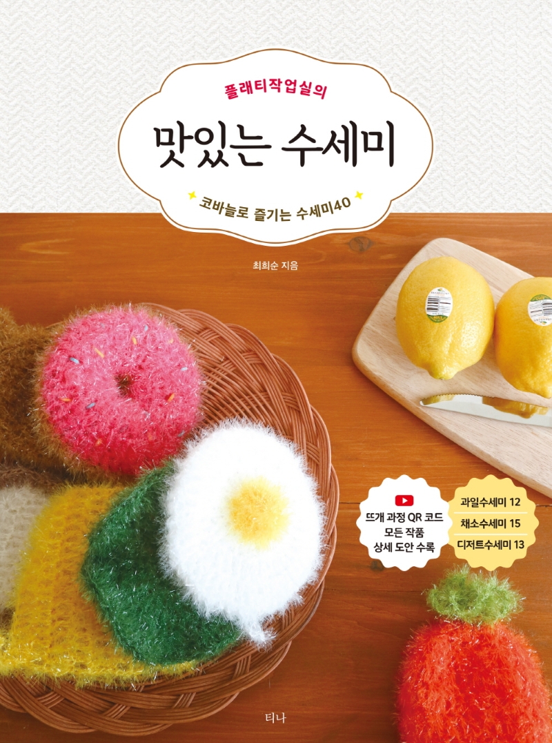 (플래티작업실의) 맛있는 수세미 : 코바늘로 즐기는 수세미40 