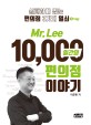 Mr. Lee 10000일간의 편의점 이야기: 실패하지 않는 편의점 3가지 열쇠