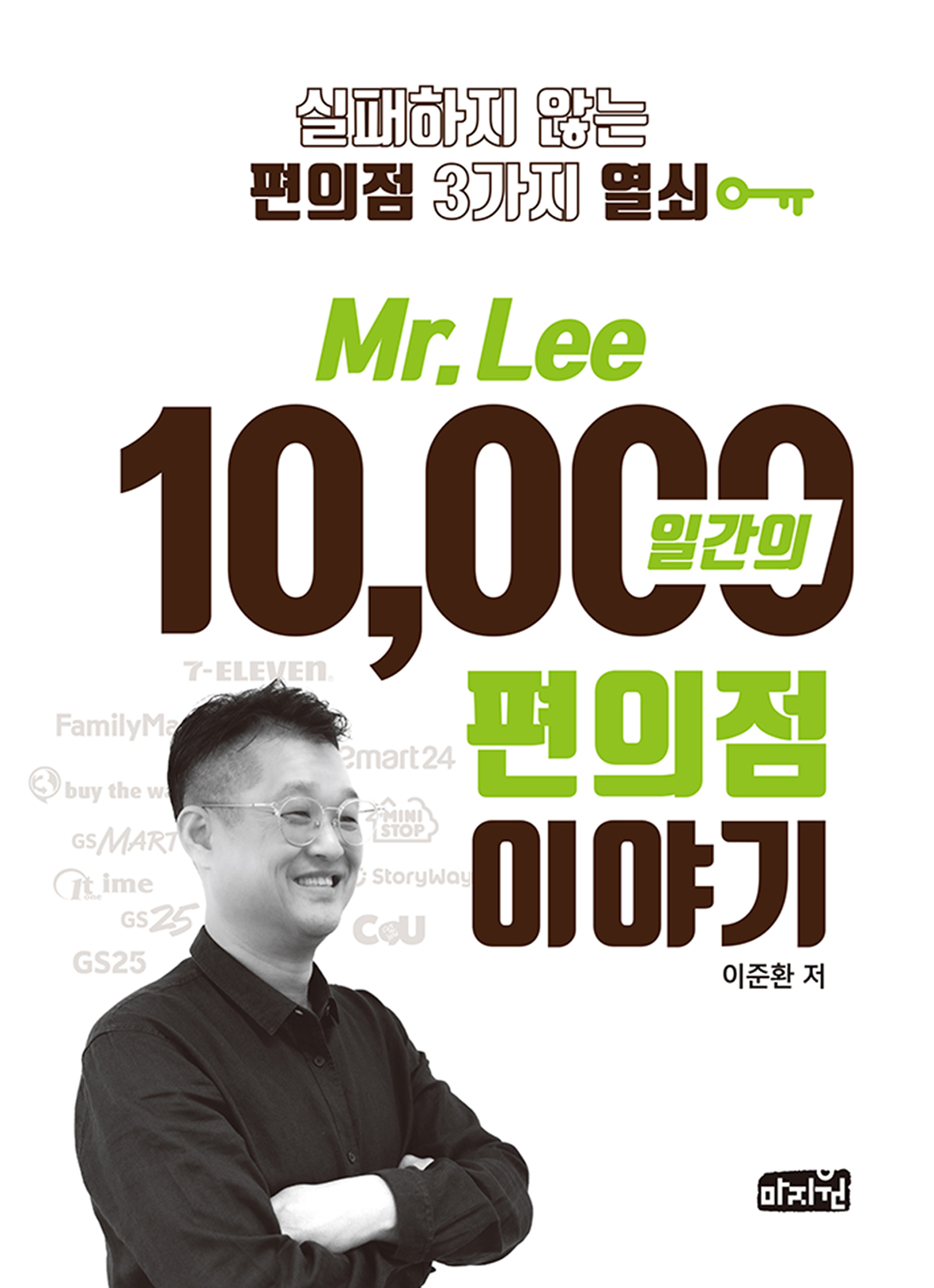 Mr. Lee 10,000일간의 편의점이야기  : 실패하지 않는 편의점 3가지 열쇠