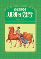 어린이 세계의 명작 [전자책]. [2], 이솝 우화 편