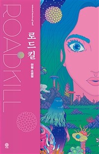 로드킬= Roadkill: 아밀 소설집