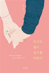 우리의 결이 같기를 바란다: 태희 에세이